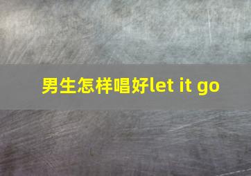 男生怎样唱好let it go